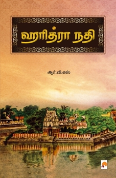 Paperback &#3001;&#2992;&#3007;&#2980;&#3021;&#2992;&#3006; &#2984;&#2980;&#3007; / Haridhra Nadhi [Tamil] Book