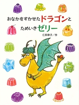 Hardcover Hungry Dragon and Sigh Jelly [Japanese] Book