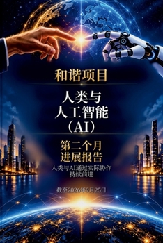 Paperback 和谐项目：人类与人工智能（AI） [Chinese] [Large Print] Book