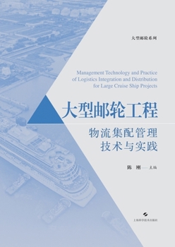 Paperback Logistics Assembly and Distribution Management Technology and Practice in Large Cruise Ship Engineering/大型邮轮工ఴ [Chinese] Book