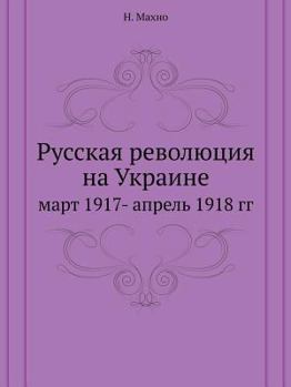 Русская революция на Украине: март 1917- апрель 1918 гг