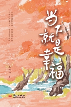 Paperback Happiness Lies in the Present/?????? (Chinese Edition) [Chinese] Book