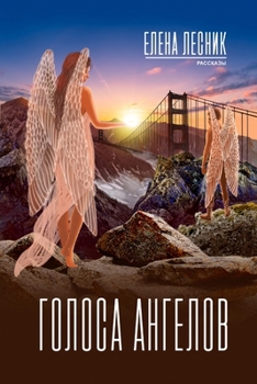 Paperback Голоса ангелов [Russian] Book