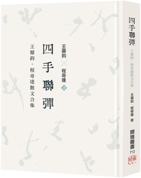 Four Hands: A Collection of Prose by Wang Dingjun and Cheng Qifeng (Chinese Edition)