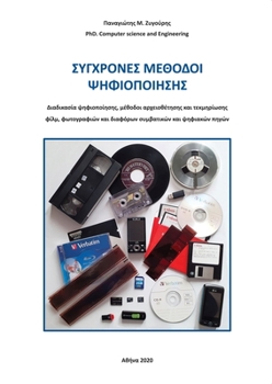 Paperback ΣΥΓΧΡΟΝΕΣ ΜΕΘΟΔΟΙ ΨΗΦΙΟΠΟΙ[ [Greek] Book