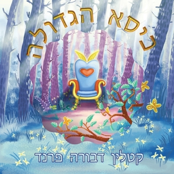 Paperback The Greatness Chair Hebrew Version [Hebrew] Book
