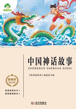 Paperback New Reading Classics Series: Chinese Myths/新阅读经典书系-中国神话故事 [Chinese] Book