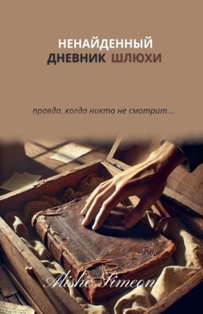 Paperback Ненайденный дневник шлю& [Russian] Book