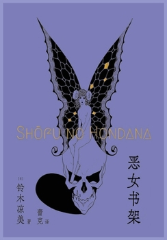 Paperback 恶女书架 [Chinese] Book