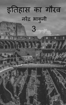 Paperback Ithehas ka gaurav 3 / इतिहास का गौरव 3 [Hindi] Book