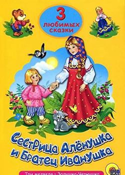 Hardcover Sestritsa Alenushka i bratets Ivanushka [Russian] Book