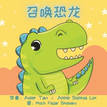 Paperback 召唤恐龙: Make a Wish for a Dinosaur (Chinese Edition in Simplified Chinese and Pinyin) [Chinese] Book