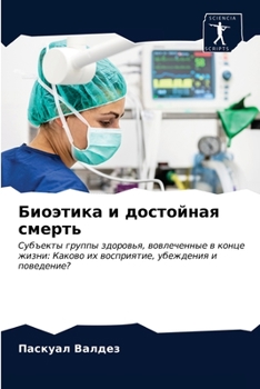 Paperback Биоэтика и достойная сме [Russian] Book