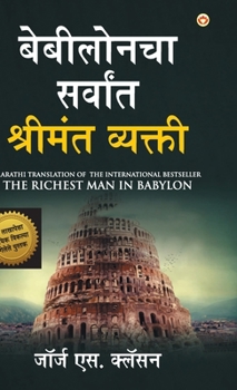 Hardcover The Richest Man in Babylon in Marathi (&#2348;&#2375;&#2348;&#2368;&#2354;&#2379;&#2344;&#2330;&#2366; &#2360;&#2352;&#2381;&#2357;&#2366;&#2306;&#234 [Marathi] Book