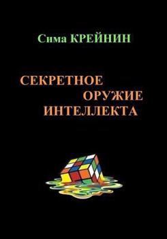 Paperback Intellect's Secret Weapon. Sekretnoe oruzhie intellekta: The book Intellect's Secret Weapon allows the reader to train different aspects of the mind. [Russian] Book