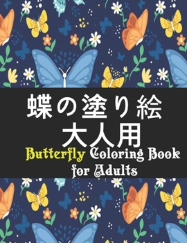 蝶の塗り絵 大人用 Butterfly Coloring Book for Adults: 美しい蝶の塗り絵：ストレスとリラックスを和らげるための美しい花柄