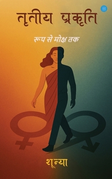 Tritiya Prakriti: Roop Se Moksh Tak (????? ??????? ??? ?? ????? ??) (Hindi Edition)