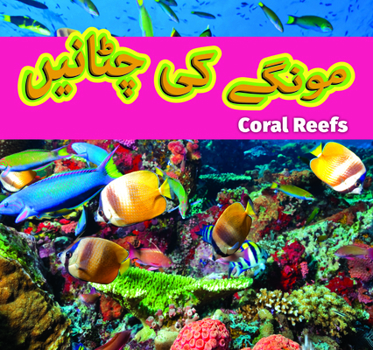 Coral Reefs (Urdu)/مونگے کی چٹانیں