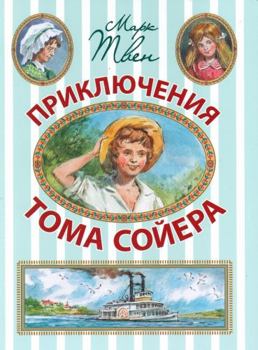 Hardcover Priklyucheniya Toma Soyera [Russian] Book