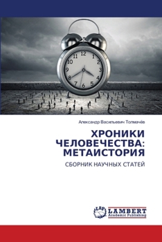 Paperback ХРОНИКИ ЧЕЛОВЕЧЕСТВА: МЕ [Russian] Book