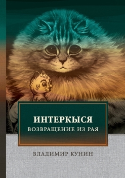 Paperback ИнтерКыся II [Russian] Book