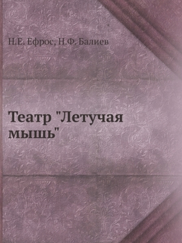 Paperback Театр Летучая мышь: с болn [Russian] Book