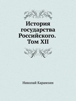 История государства Российского. Том XII [Istoriya Gosudarstva Rossijskogo. Tom XII] - Book #12 of the   