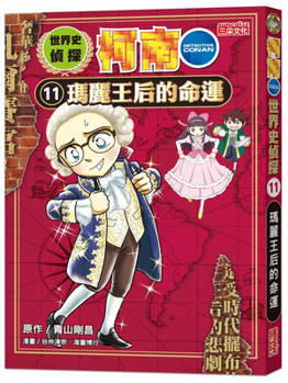 World History Detective Conan 11: The Fate of Queen Mary - Book #11 of the 世界史探偵コナン [Yokaishi Tantei Conan]