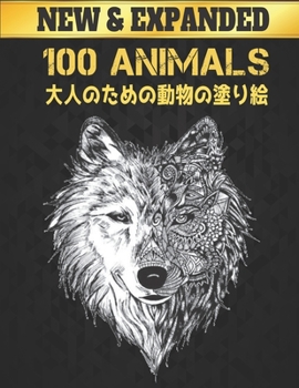 100 動物 Animals 大人のための動物の塗り絵: 塗り絵 動物 ライオン、ドラゴン、蝶、象、フクロウ、馬、犬、猫、虎ӗ