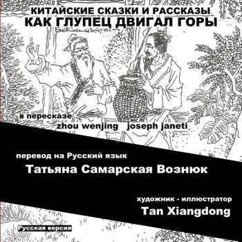 Paperback China Tales and Stories: MR. FOOL MOVES THE MOUNTAIN: Russian Version [Russian] Book