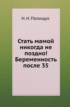 Paperback Стать мамой никогда не по [Russian] Book