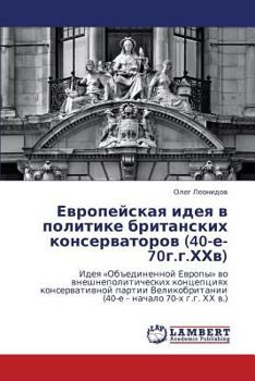 Европейская идея в политике британских консерваторов (40-е-70г.г.ХХв): Идея «Объединенной Европы» во внешнеполитических концепциях консервативной ... – начало 70-х г.г. ХХ в.)