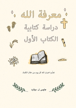 معرفة الله دراسة كتابية الكتاب الأول