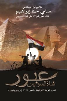 Paperback Crossing the Suez Canal ???? ???? ?????? [Arabic] Book