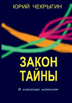 ????? ????? (Mystery's Law): ? ??????? ?????? (In search of truth) (Russian Edition)