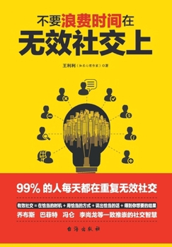 Paperback 不要浪费时间在无效社交上 [Chinese] Book