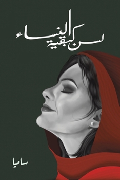 Paperback لسن كبقية النساء [Arabic] Book