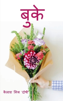 Paperback Bouquet / &#2348;&#2369;&#2325;&#2375; [Hindi] Book