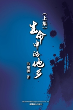 Paperback &#29983;&#21629;&#20013;&#30340;&#20182;&#20065; (&#19978;&#21367;&#65289; [Chinese] Book