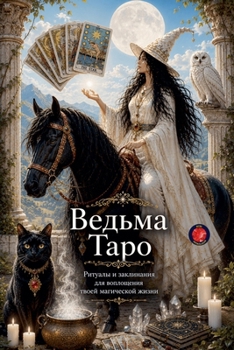 Paperback Ведьма Таро Ритуалы и зак [Russian] Book