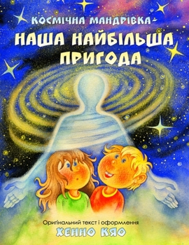 Paperback &#1050;&#1086;&#1089;&#1084;&#1110;&#1095;&#1085;&#1072; &#1084;&#1072;&#1085;&#1076;&#1088;&#1110;&#1074;&#1082;&#1072; - &#1085;&#1072;&#1096;&#1072 [Ukrainian] Book