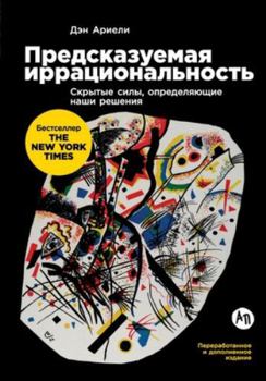 Paperback Предсказуемая иррацион&# [Russian] Book