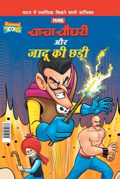 Chacha Chaudhary Aur Jadu Ki Chhadi (चाचा चौधरी और जादू 
