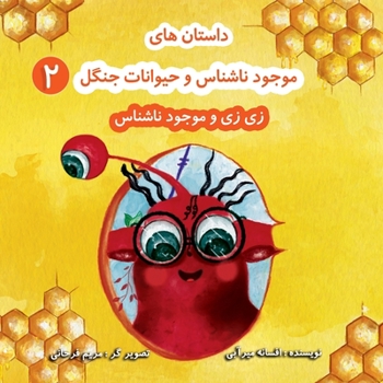 Paperback زی زی و موجود ناشناس: بر اس [Persian] Book