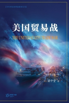 Paperback 美国贸易战: The United States Trade War [Chinese] Book
