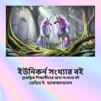 Paperback ইউনিকর্ন সংখ্যার বই: প্রা [Bengali] [Large Print] Book