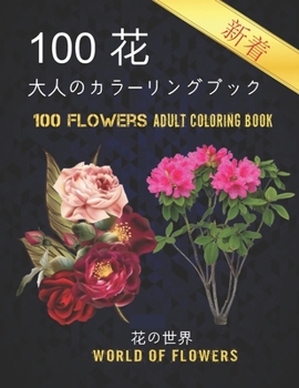 100花大人のカラーリングブック。 花の世界10