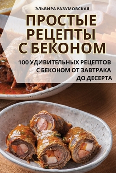 Paperback ПРОСТЫЕ РЕЦЕПТЫ С БЕКОНО [Russian] Book