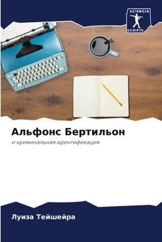 Paperback Альфонс Бертильон [Russian] Book
