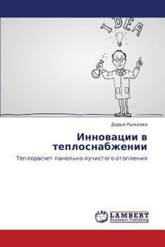 Paperback Innovatsii v teplosnabzhenii [Russian] Book